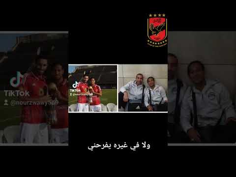 عالحلوة والمرة معاه الاهلي النادى الأهلي