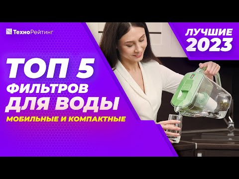 ТОП-5. Лучшие фильтры-кувшины для воды. Рейтинг 2023 года 💧 от 800 рублей