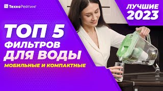 ТОП-5. Лучшие фильтры-кувшины для воды. Рейтинг 2023 года 💧 от 800 рублей