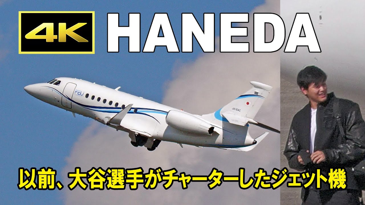 大谷翔平 チャーター機