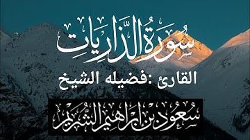 سورة الذاريات كاملة لفضيلة الشيخ :سعود الشريم 🌴