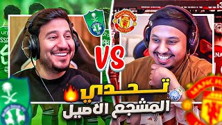 تحدي " من هو المشجع الاصيل " ضد ابو عبير 🔥 ( مانشستراوي vs اهلاوي )