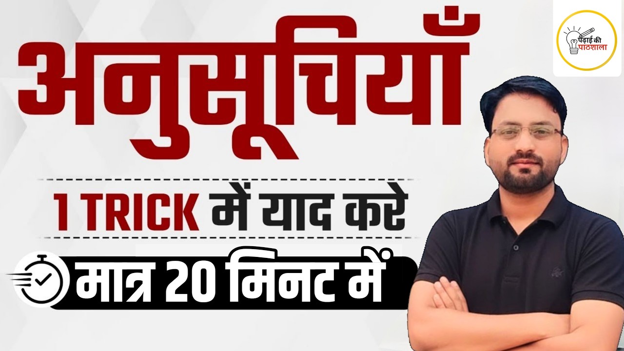 अनुच्छेद 1 Trick से याद करें | Indian Constitution Articles | 20 मिनट में पूरा