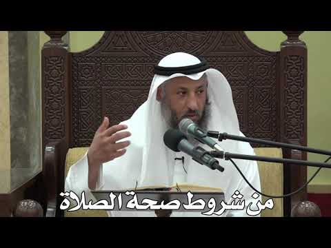 562- من شروط صحة الصلاة - عثمان الخميس - دليل الطالب