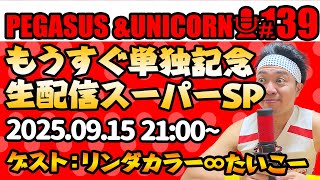 【第139回】サンシャイン池崎のラジオ『ペガサス＆ユニコーン』2025.09.15～もうすぐ単独記念！生配信スーパーSP~