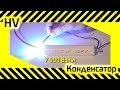 #19 [HV] Самодельный высоковольтный конденсатор