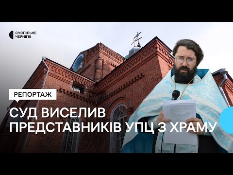 Церква у Корюківці перейшла до ПЦУ: як пройшло перше богослужіння та в якому стані храм