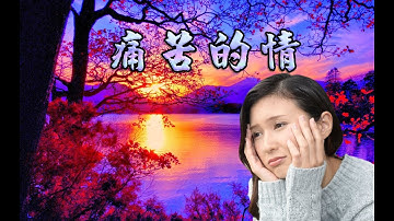 [印尼客家歌曲] 痛苦介情  (Hakka Song)