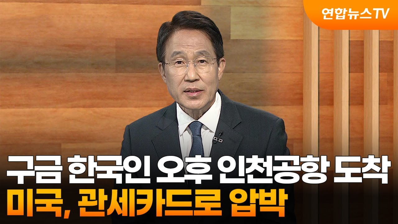 [뉴스초점] 구금 한국인 오후 인천공항 도착…미국, 관세카드로 압박 / 연합뉴스TV (YonhapnewsTV)