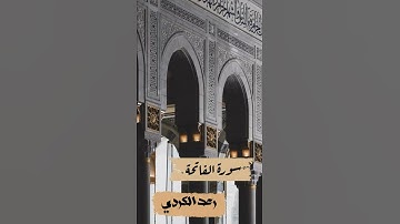 سورة الفاتحة بصوت القارئ رعد الكردي