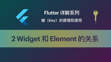 Flutter 教程 Key-2 Widget 和 Element 的对应关系