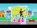 若い恋人たち★千昌夫