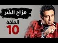 مسلسل مزاج الخير HD - الحلقة العاشرة 10 - بطولة مصطفى شعبان