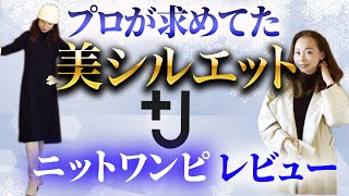 【＋J購入品レビュー】冬でも着れるあったかニットワンピ！アラフォー女子も目から鱗のプロの着回し色使いを解説！【ユニクロコーデ】