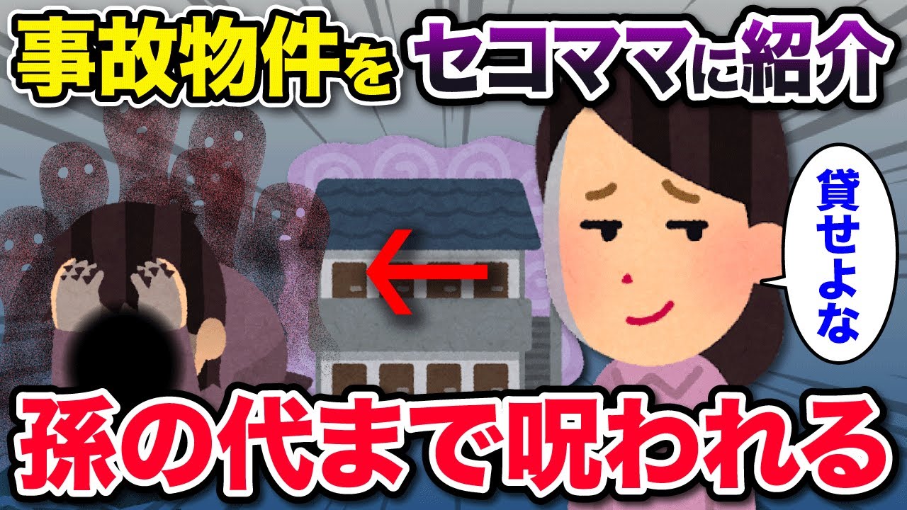 【オカルト】大家イッチに「部屋を貸せ」とせがむセコママへ、事故物件を紹介→セコ一家の様子がおかしくなっていき…