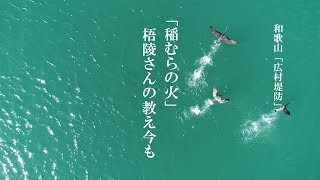 「稲むらの火」梧陵さんの教え今も　　和歌山・広村堤防