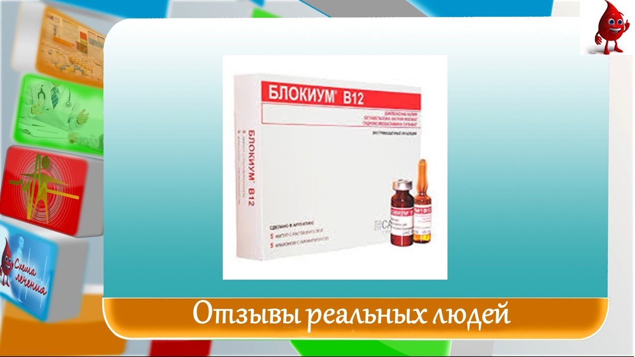 Блокиум в ампулах. Блокиум в12 в ампулах. Блокиум в12 таблетки. Блокиум б12 уколы. Препарат Блокиум 12.
