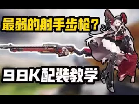 【使命召唤手游】最弱的射手步枪？Kar98K配装教学 #CODM一枪穿云