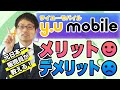 格安SIM【y.u mobile】最大のデメリット4つを元日本一販売員が解説！メリットは7つ！