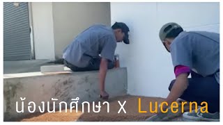 ผลงานของน้องนักศึกษาหัดทำเองครั้งแรก #LucernaX