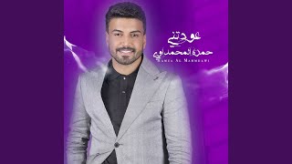 عودتني - حمزة المحمداوي