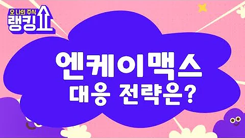 제약·바이오! 정부 4대 분야 육성! / 엔케이맥스(182400) [랭킹쇼, 오 나의 주식] #랭킹쇼 #토마토tv