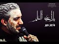 ياراعيل العلم ماضلت خيم ياراعيل العلم ماضلت خيم