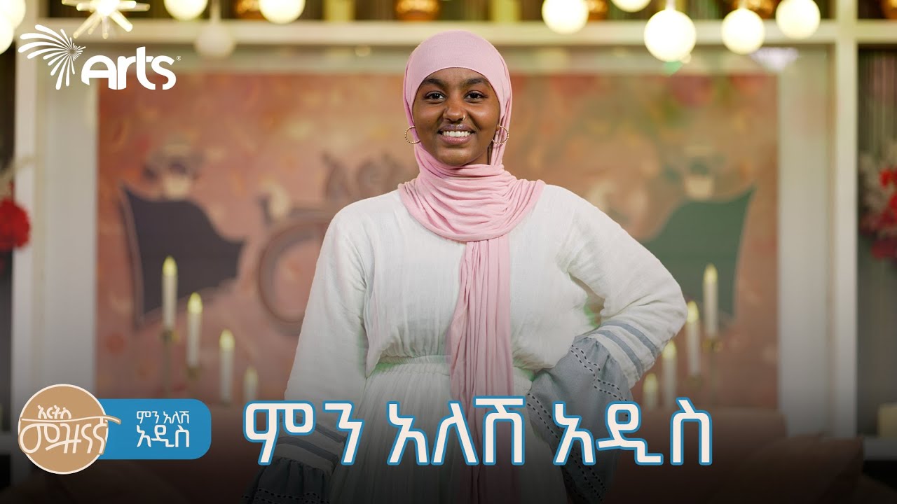 ምን አለሽ አዲስ | አዳዲስ ፣ አዝናኝ ፣ አስተማሪ መረጃዎችን በምን አለሽ ፕሮግራማችን ይከታተሉን @ArtsTvWorld