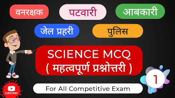 वनरक्षक / पटवारी / जेल प्रहरी / आबकारी / Mp forest/mp patwari/jail prahari/ Science gk Test series-1