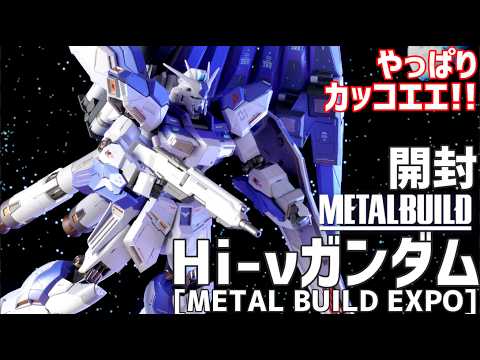 METAL BUILD Hi-ν Gundam [METAL BUILD EXPO] Unboxing #Let
