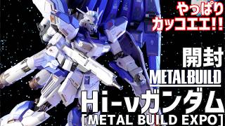 METAL BUILD Hi-νガンダム [METAL BUILD EXPO] 開封 #オモチャで遊ぼう