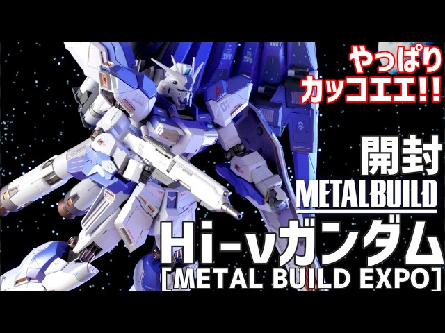 METAL BUILD Hi-ν Gundam [METAL BUILD EXPO] Unboxing #Let