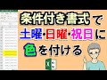 【Excel】条件付き書式で土日祝日に色を付けるやり方