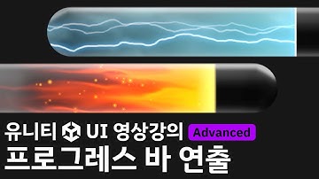 [유니티 UI 영상강의 미리보기] 프로그레스 바 연출