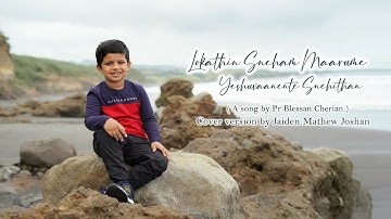 LOKATHIN SNEHAM MAARUME YESHUVAANENTE SNEHITHAN II JAIDEN MATHEW JOSHAN II