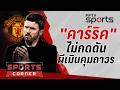 🔴SPORTS CORNER LIVE | "คาร์ริค" ไม่กดดัน "ผี" เมินมอบสัญญาคุมถาวร | 24 เม.ย. 69