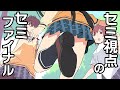 セミ視点のセミファイナル【アニメコント】【のぞきみカフェ】