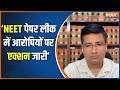 NEET Paper Leak Update : NEET पेपर लीक में आरोपियों के खिलाफ सख्त कार्रवाई जारी है- सिद्धार्थ यादव