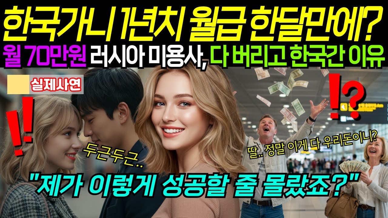 월 70만원 벌던 러시아 미용사, 한국 남자 따라 무작정 한국행! 감동적인 그녀의 성공스토리