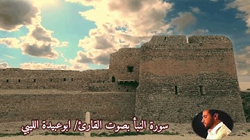 سورة النبأ بصوت القارئ/ ابو عبيدة الليبي - Surat Ann'aba