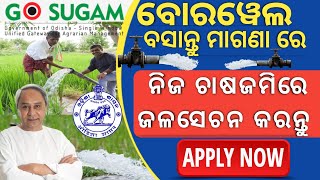 Borewell Scheme Agriculture Department apply 2023//Go Sugam Portal Borewell DBT Scheme Apply Online