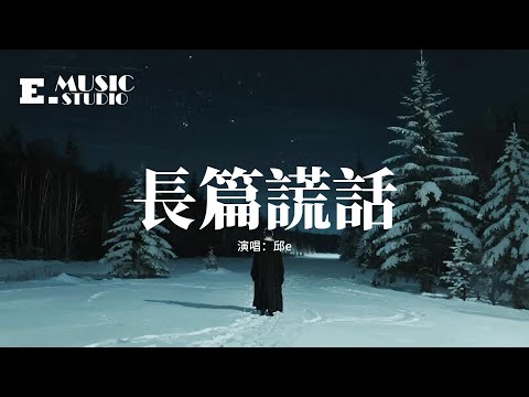 邱e - 長篇謊話『你的聲音像風吹過心底，每句都是長篇謊話裡的秘密，明明傷口還在卻說沒在意，我站在孤單裡等你想起。』【動態歌詞MV】