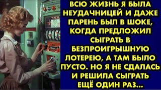 видео: Всю жизнь я была неудачницей и даже парень был в шоке, когда предложил сыграть в безпроигрышную картинка: Всю жизнь я была неудачницей и даже парень был в шоке, когда предложил сыграть в безпроигрышную
