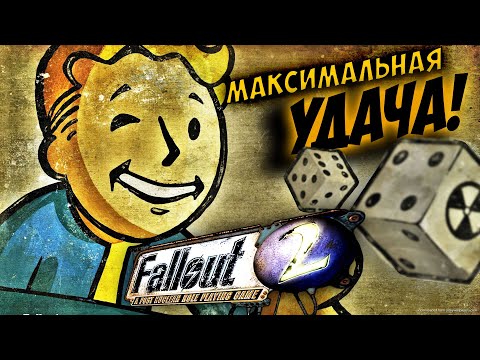 ПЕРСОНАЖ ЗАТОЧЕННЫЙ НА УДАЧУ ▲ Fallout 2 #4 (ПОЛНОЕ ПРОХОЖДЕНИЕ)