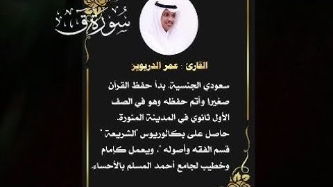 القارئ الشيخ عمر الدريويز حفظه الله سورة ق من الآيه ١٦ إلى نهاية السورة ♥️ صوته جميل ما شاء الله