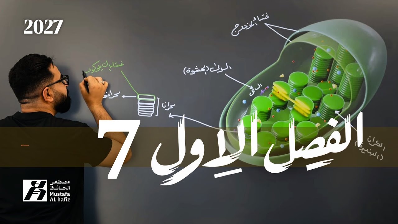 الفصل الاول | 2027 | الخلية |محاضرة 7