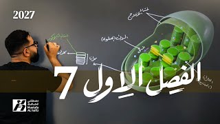 الفصل الاول | 2027 | الخلية |محاضرة 7