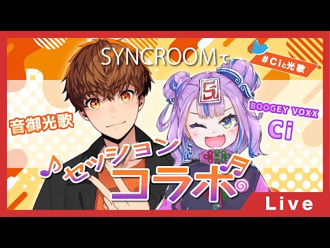 【#Ciと光歌】音御光歌くんとSYNCROOMでセッションコラボだ！1枠目【BOOGEY VOXX Ci】