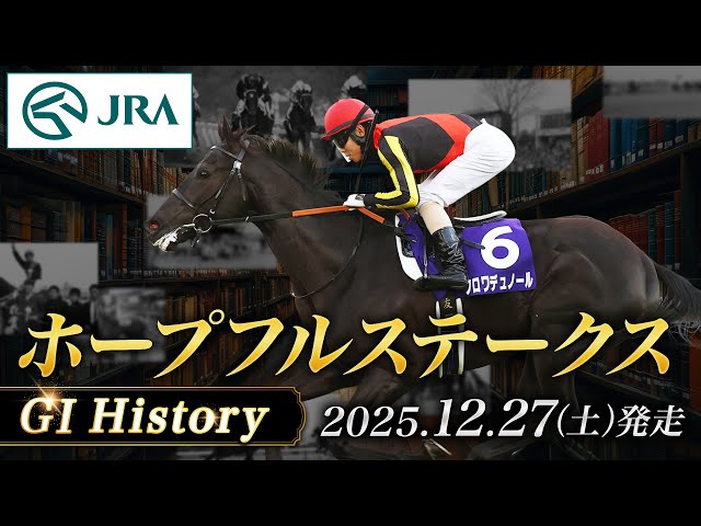 History & Horses] 2025 Hopeful Stakes | JRA Official - YouTube