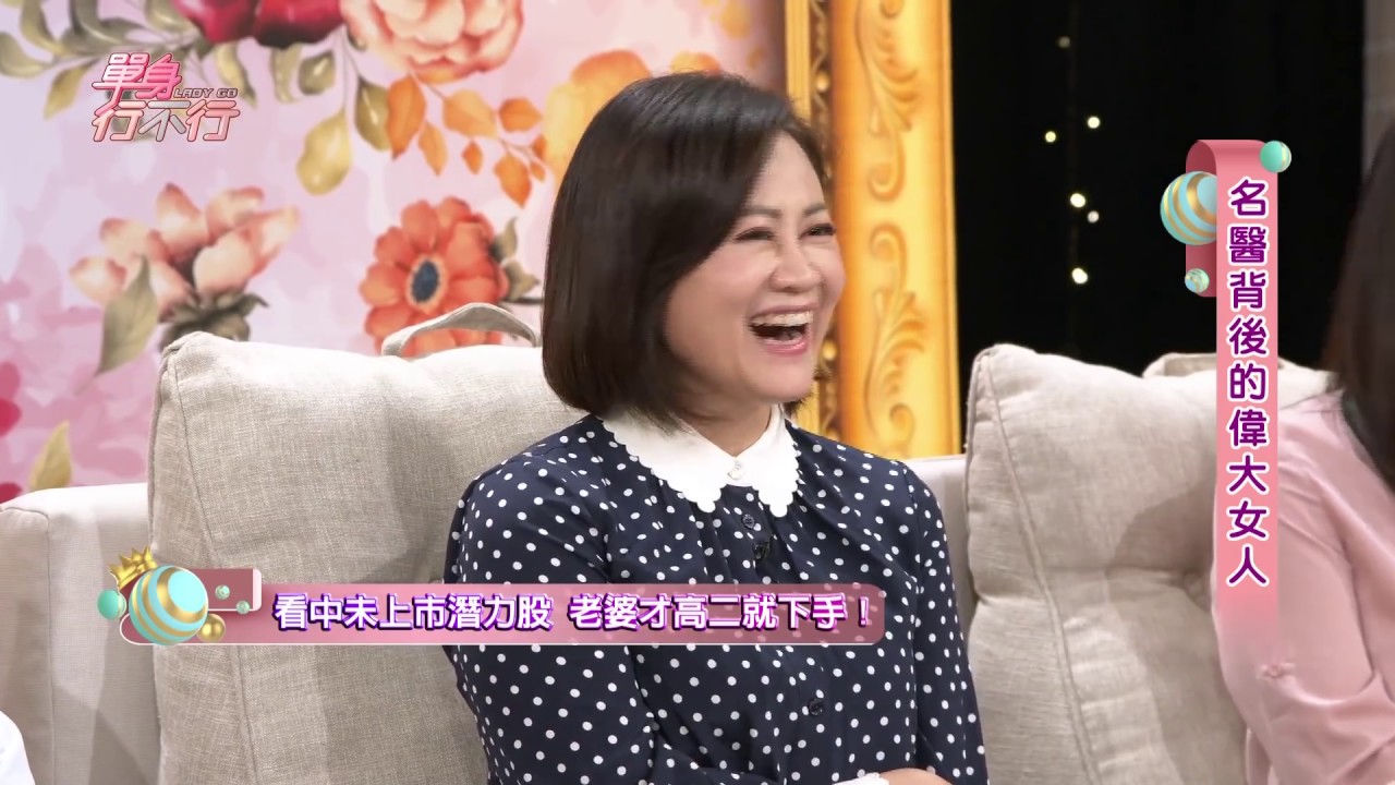 【完整版】單身行不行：名醫背後的偉大女人20200407（陳保仁、Flora、江坤俊、Violet）